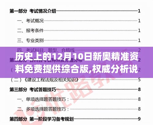 历史上的12月10日新奥精准资料免费提供综合版,权威分析说明_vShop6.593