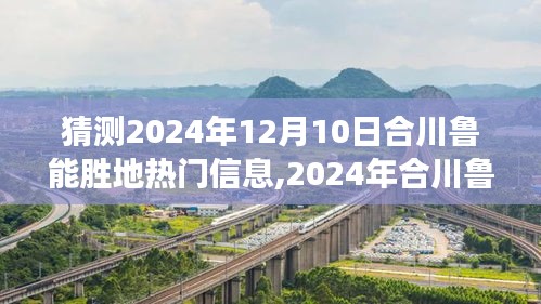 个人视角分析，预测合川鲁能胜地2024年热门信息展望揭秘！