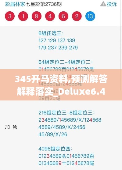 345开马资料,预测解答解释落实_Deluxe6.401