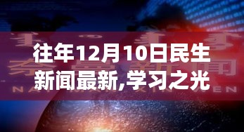 从往年12月10日民生新闻洞察，学习之光与社会变迁的力量