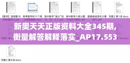 新奥天天正版资料大全345期,衡量解答解释落实_AP17.553