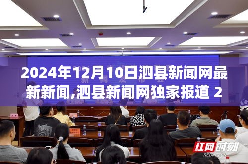 泗县新闻网独家解析，当地热点事件与最新新闻动态（2024年12月10日）