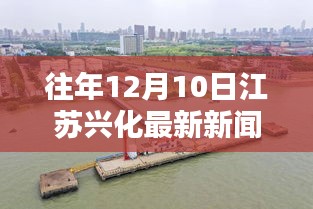 往年12月10日江苏兴化新闻回顾，最新资讯一览