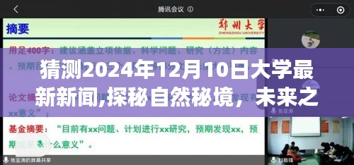 揭秘自然秘境，探索未来之旅，大学最新新闻揭晓，2024年12月10日展望心灵之旅新篇章