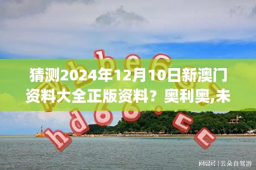 猜测2024年12月10日新澳门资料大全正版资料？奥利奥,未来规划解析说明_进阶版7.447