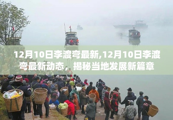 揭秘，李渡弯地区发展新篇章——最新动态与趋势分析（12月10日更新）