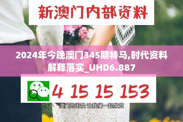 2024年今晚澳门345期特马,时代资料解释落实_UHD6.887