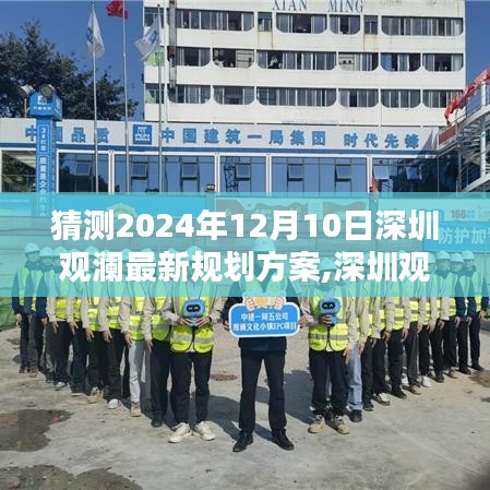 深圳观澜最新规划方案深度评测与介绍，预测2024年12月10日的最新规划展望