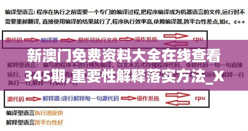 新澳门免费资料大全在线查看345期,重要性解释落实方法_X版3.687