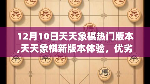 天天象棋新版本体验，优劣分析与个人观点（12月10日热门版本）