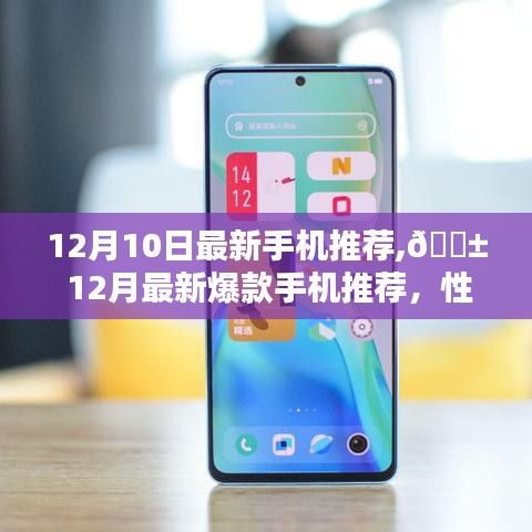 📱 12月最新爆款手机推荐，性价比与性能并存，总有一款适合您！