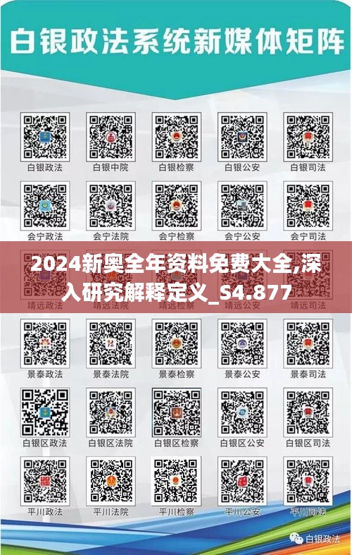 2024新奥全年资料免费大全,深入研究解释定义_S4.877