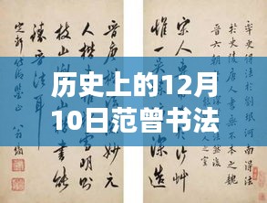 范曾书法市场最新报价概览及分析，历史视角的12月10日数据解读