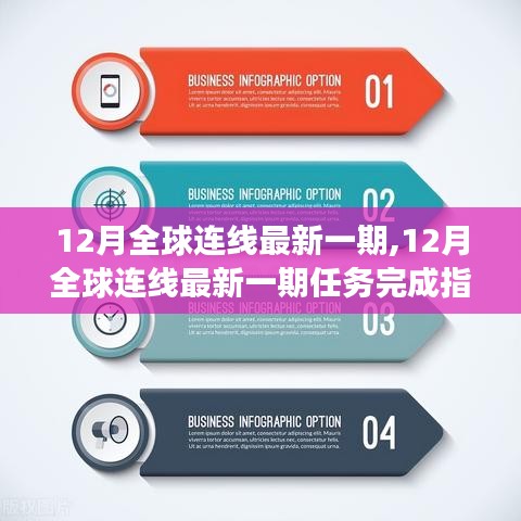 12月全球连线最新一期任务完成指南，从入门到熟练的技能进阶之路