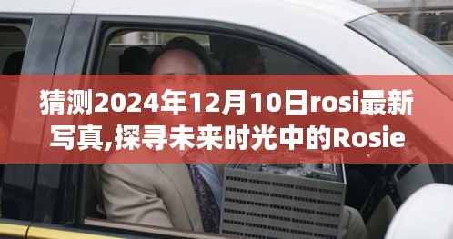 探寻未来时光中的Rosie，2024年Rosie最新写真展望与影响揭秘