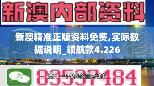 新澳精准正版资料免费,实际数据说明_领航款4.226