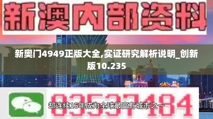 新奥门4949正版大全,实证研究解析说明_创新版10.235