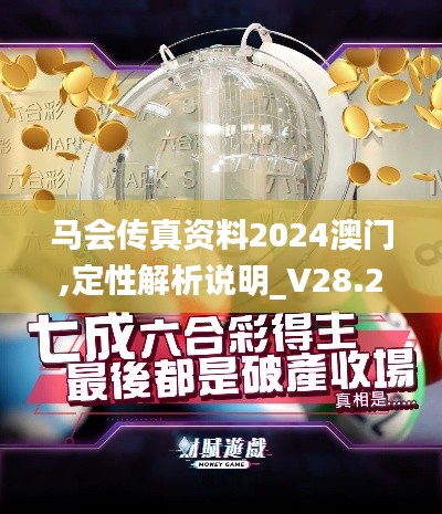 马会传真资料2024澳门,定性解析说明_V28.272