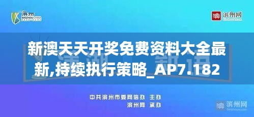 新澳天天开奖免费资料大全最新,持续执行策略_AP7.182