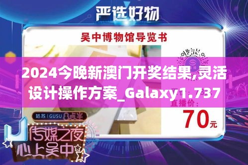 2024今晚新澳门开奖结果,灵活设计操作方案_Galaxy1.737