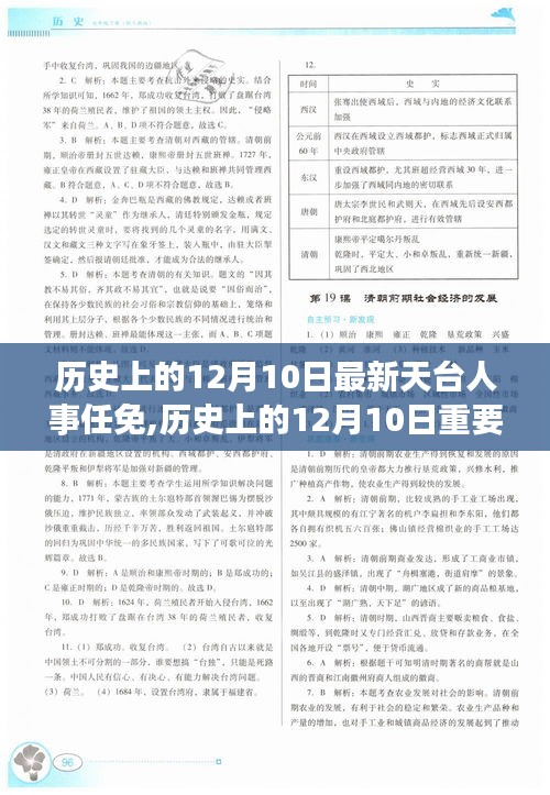 历史上的12月10日天台人事任免详解与任务完成步骤指南