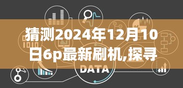 探寻未来刷机之旅，揭秘2024年12月10日最新刷机技术，与自然美景相遇的6p之旅