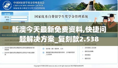 新澳今天最新免费资料,快捷问题解决方案_复刻款2.538