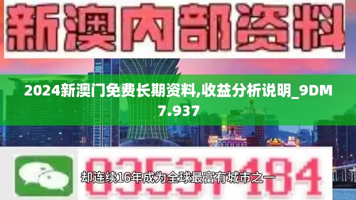 2024新澳门免费长期资料,收益分析说明_9DM7.937