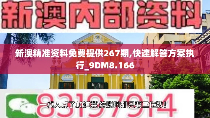 新澳精准资料免费提供267期,快速解答方案执行_9DM8.166