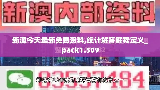 新澳今天最新免费资料,统计解答解释定义_pack1.509