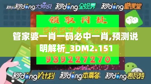 管家婆一肖一码必中一肖,预测说明解析_3DM2.151