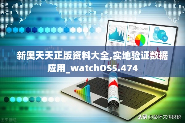 新奥天天正版资料大全,实地验证数据应用_watchOS5.474