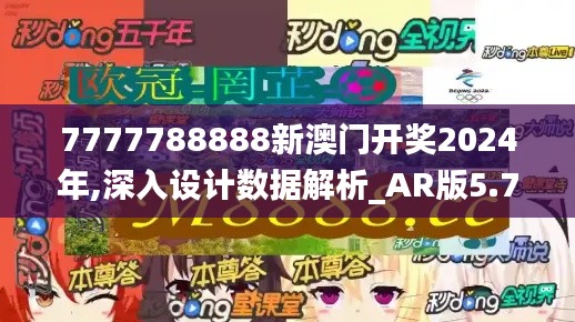 7777788888新澳门开奖2024年,深入设计数据解析_AR版5.777