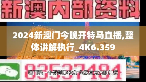 2024新澳门今晚开特马直播,整体讲解执行_4K6.359