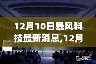 揭秘暴风科技最新发展动态，前沿科技与重磅消息的融合（12月10日更新）