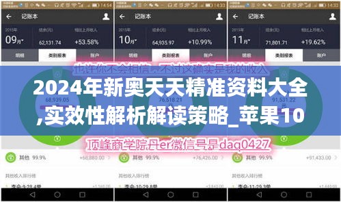2024年新奥天天精准资料大全,实效性解析解读策略_苹果10.581
