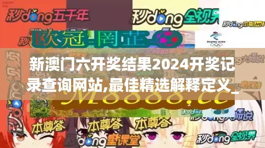 新澳门六开奖结果2024开奖记录查询网站,最佳精选解释定义_领航款10.282