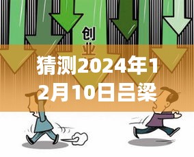 展望2024年12月10日吕梁，未来新闻动向预测与聚焦报道