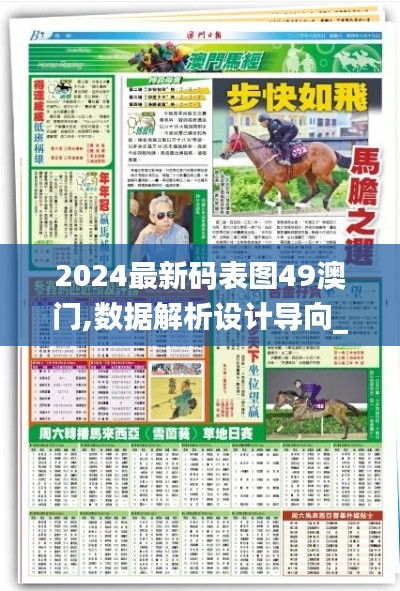 2024最新码表图49澳门,数据解析设计导向_尊享版7.557