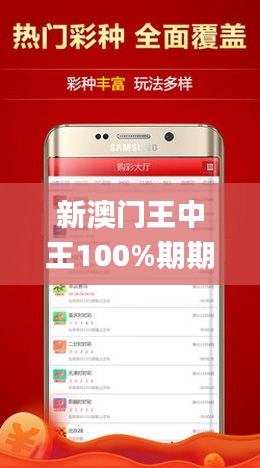 新澳门王中王100%期期中,专家观点解析_tShop3.982