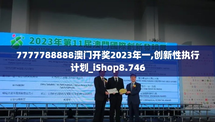 7777788888澳门开奖2023年一,创新性执行计划_iShop8.746