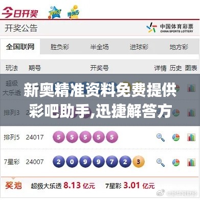 新奥精准资料免费提供彩吧助手,迅捷解答方案实施_进阶版10.413