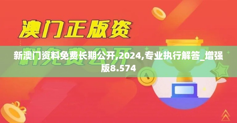 新澳门资料免费长期公开,2024,专业执行解答_增强版8.574