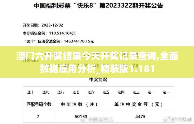 澳门六开奖结果今天开奖记录查询,全面数据应用分析_精装版1.181