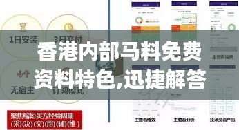 香港内部马料免费资料特色,迅捷解答策略解析_专属款11.208