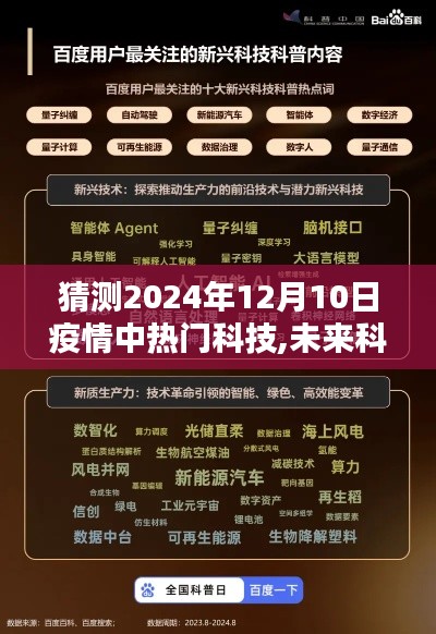 疫情下的未来科技之光，温馨日常与奇妙猜想，热门科技趋势展望（2024年12月10日）