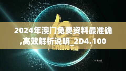 2024年澳门免费资料最准确,高效解析说明_2D4.100