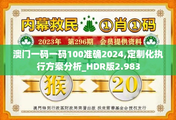 澳门一码一码100准确2024,定制化执行方案分析_HDR版2.983