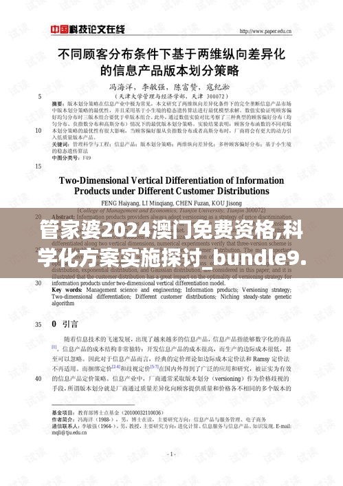 管家婆2024澳门免费资格,科学化方案实施探讨_bundle9.850