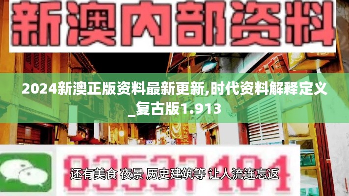 2024新澳正版资料最新更新,时代资料解释定义_复古版1.913